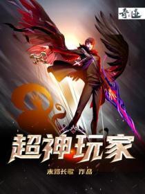 超神玩家TXT奇书网