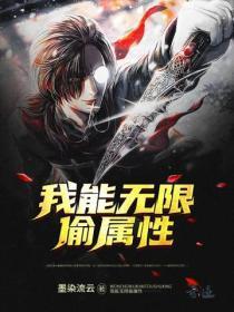 我能无限偷属性修为