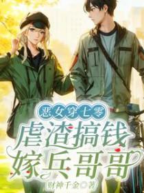 虐渣搞钱嫁兵哥哥喜马拉雅收听