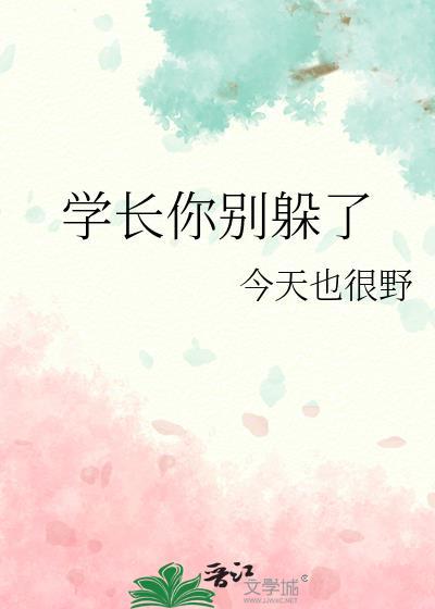 学长别逃