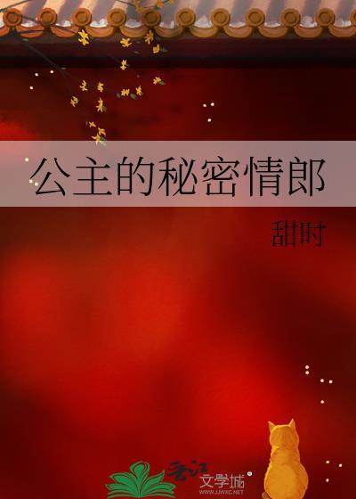 公主的秘密男人是谁