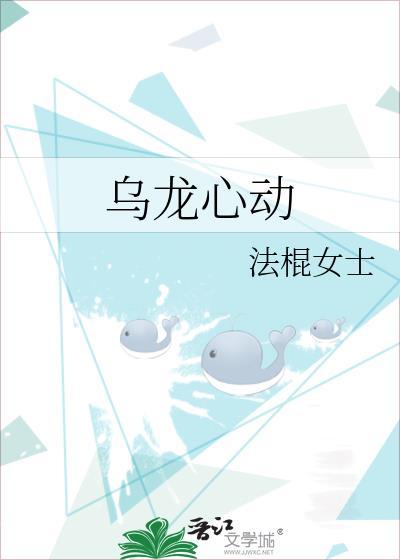 乌龙心动by法棍女士完结了吗