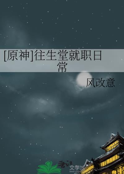 原神往生堂副本怎么过