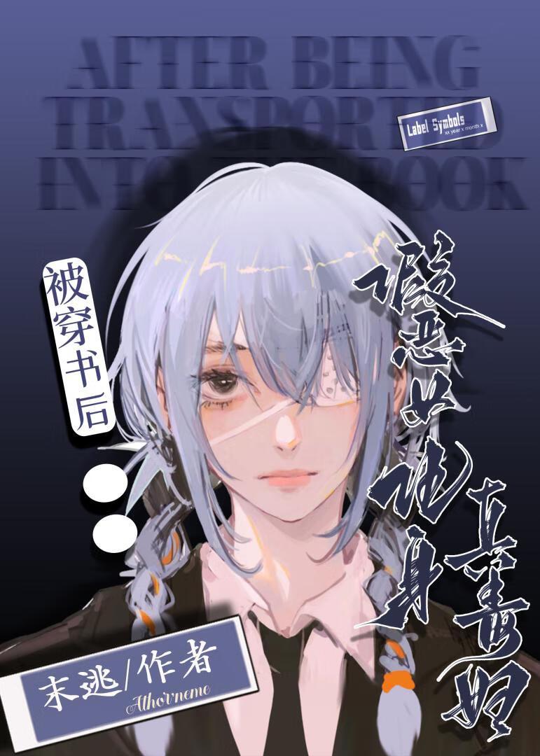 我在快穿文里当大魔王