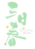 四六力大耕田地谜底是什么生肖?