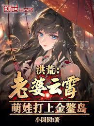 穿越洪荒老婆是是云霄的
