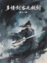多情剑客无情剑免费