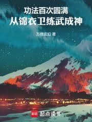 主角当锦衣卫武功很高的