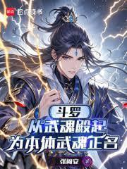 斗罗从武魂殿起为本体武魂正名免费