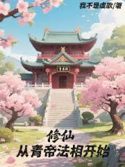 仙帝从修仙界回到地球