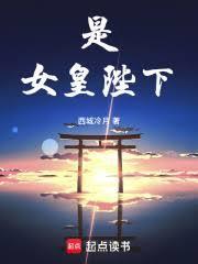 女皇陛下全集免费阅读