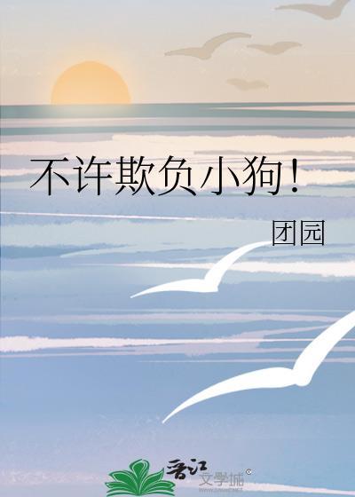 不许欺负小狗漫画免费观看下拉式漫画