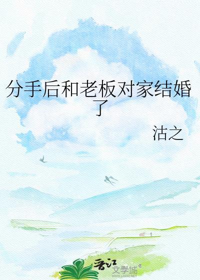 与老板分手工作怎么办