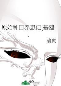 原始种田养崽记基建清崽