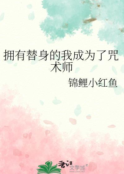 拥有替身的我成为了咒术师百度百科