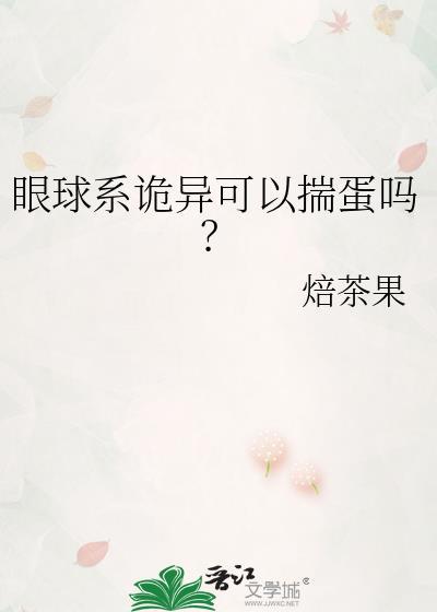 眼睛 诡异