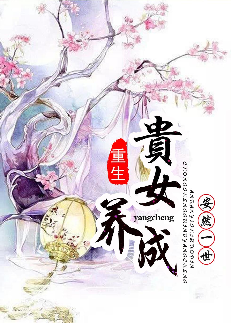 重生贵女养成 安然一世