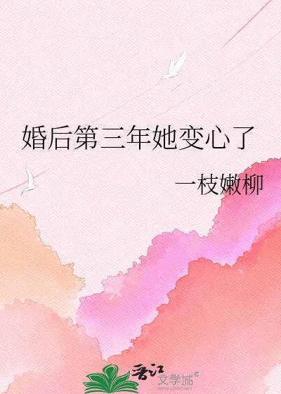 婚后第三年她变心了百度