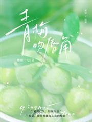 青梅吻唇角by麋鹿十七