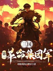 三国第一革命集团军-纳米AI搜索