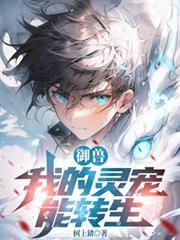 御兽我的灵宠能转生 树上猪