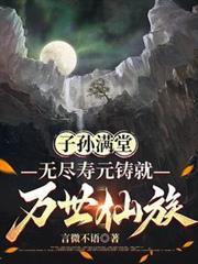 子孙后代无穷尽也