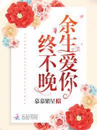 爱你余生终不悔
