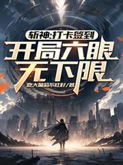 开局六眼无下限视频