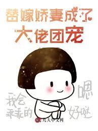 替嫁娇妻成了大佬团宠免费阅读