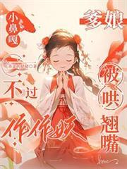 爹娘被哄翘嘴短剧