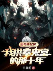 出马仙堂鬼仙的重要性