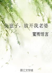 兔崽子放开我老婆全文