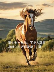 下乡大草原短剧