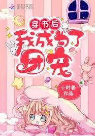 穿书之后我成了团宠