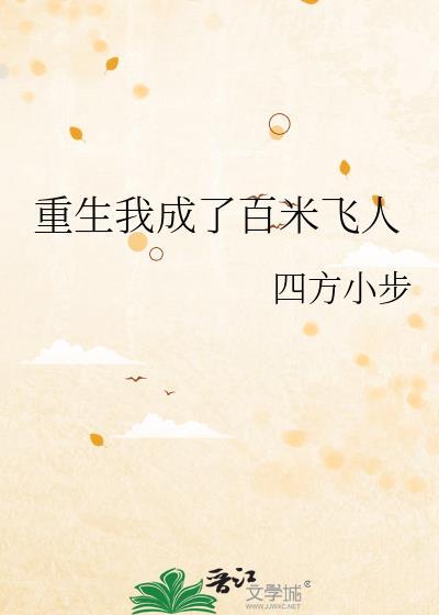 重生我成了百米飞人94章