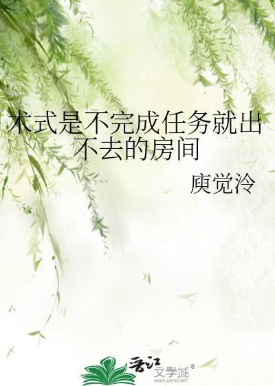 术式是不完成任务就出不去的房间by庾觉泠