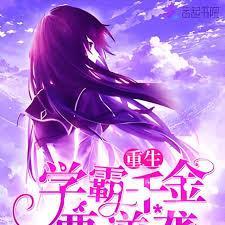 重生成学霸千金