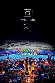 互利共赢的反义词