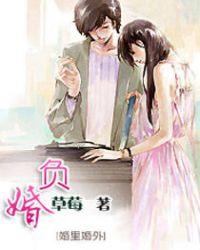 负婚清梦江彦方婧