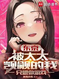 东京被太太觊觎的我只想做游戏 libahao