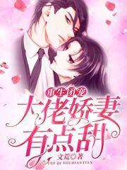 重生团宠大佬娇妻有点甜 大结局