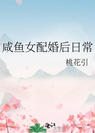 咸鱼女配婚后日常 桃花引