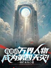 我邀请万界人物成为第四天灾
