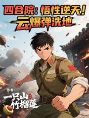 四合院悟性逆天云爆弹洗地笔趣阁