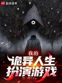 我的诡异人生扮演游戏初一到十五