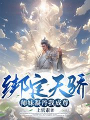 师妹凝丹我成尊!