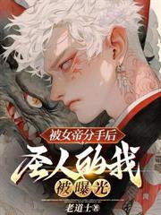 被女帝分手后