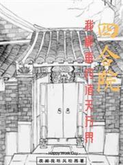 四合院我能垂钓诸天万界全文阅读