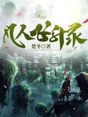 凡人飞升录短剧