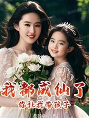 你让我带孩子短剧热播